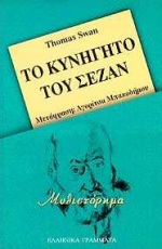 Το κυνηγητό του Σεζάν, Μυθιστόρημα, Swan, Thomas, Ελληνικά Γράμματα, 1998