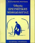 Οδηγός ερευνητικής μεθοδολογίας, , Νούτσος, Παναγιώτης Χ., Ελληνικά Γράμματα, 1998