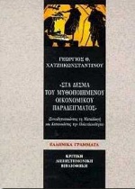 Στα δεσμά του μυθοποιημένου οικονομικού παραδείγματος, ( Συνειδητοποιώντας τη μεταλλαγή και κατανοώντας την πολυπλοκότητα ), Χατζηκωνσταντίνου, Γεώργιος Θ., Ελληνικά Γράμματα, 1998