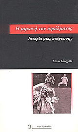 Η μηχανή του σφάλματος, Ιστορία μιας ανάγνωσης, Lavagetto, Mario, Τραυλός, 1998