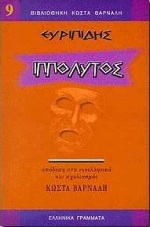 Ιππόλυτος, , Ευριπίδης, 480-406 π.Χ., Ελληνικά Γράμματα, 1998