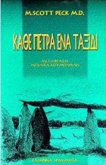 Κάθε πέτρα ένα ταξίδι, Ένα προσκύνημα πίστης, λογικής και ανακάλυψης, Peck, Scott M., Ελληνικά Γράμματα, 1998