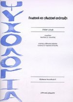 Γνωστική και γλωσσική ανάπτυξη, , Lloyd, Peter, Ελληνικά Γράμματα, 1998