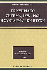 Το κυπριακό ζήτημα 1878-1960, Η συνταγματική πτυχή, Χατζηβασιλείου, Ευάνθης, Ελληνικά Γράμματα, 1998