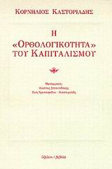 1998, Σπαντιδάκης, Κώστας (Spantidakis, Kostas), Η ορθολογικότητα του καπιταλισμού, , Καστοριάδης, Κορνήλιος, 1922-1997, Ύψιλον