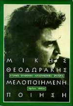 Μελοποιημένη ποίηση, Συμφωνικά, μετασυμφωνικά, ορατόρια, Θεοδωράκης, Μίκης, Ύψιλον, 1998