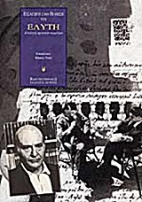 2009, Βαγενάς, Νάσος, 1945- (Vagenas, Nasos), Εισαγωγή στην ποίηση του Ελύτη, Επιλογή κριτικών κειμένων, Συλλογικό έργο, Πανεπιστημιακές Εκδόσεις Κρήτης