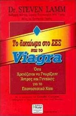 Το δικαίωμα στο σεξ και το viagra, Όσα χρειάζεται να γνωρίζουν άντρες και γυναίκες για το επαναστατικό χάπι: Η λύση για την αποκατάσταση και ενδυνάμωση της ανδρικής σεξουαλικής ικανότητας, Lamm, Steven, Θυμάρι, 1998