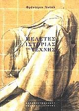 1999, Σηφάκης, Γρηγόρης Μ. (Sifakis, G. M.), Μελέτες ιστορίας της τέχνης, , Antal, Frederick, Πανεπιστημιακές Εκδόσεις Κρήτης
