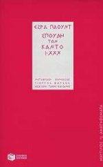 Σπουδή των Κάντο Ι-XXX, , Pound, Ezra Loomis, 1885-1972, Εκδόσεις Πατάκη, 1999