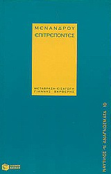 Επιτρέποντες, Ή διαιτησία, Μένανδρος, Εκδόσεις Πατάκη, 1998