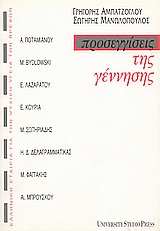 1998, Μανωλόπουλος, Σωτήρης (Manolopoulos, Sotiris), Προσεγγίσεις της γέννησης, , , University Studio Press