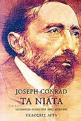 Τα νιάτα, , Conrad, Joseph, 1857-1924, Άγρα, 1999