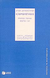1999, Καγιαλής, Τάκης, 1959- (Kagialis, Takis), Εξομολογήσεις, Βιβλία I - VII, Augustinus, Aurelius S., 354-430, Εκδόσεις Πατάκη