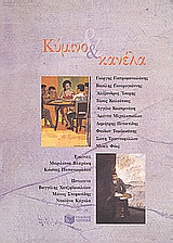 Κύμινο και κανέλα, , Συλλογικό έργο, Εκδόσεις Πατάκη, 1998