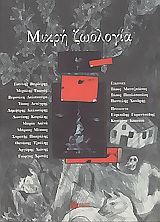 1998, Μισέλ  Φάις (), Μικρή ζωολογία, , Συλλογικό έργο, Εκδόσεις Πατάκη