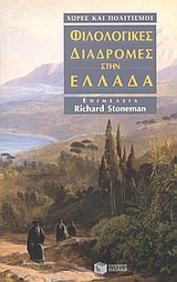1998, Stoneman, Richard (Stoneman, Richard), Φιλολογικές διαδρομές στην Ελλάδα, , Συλλογικό έργο, Εκδόσεις Πατάκη