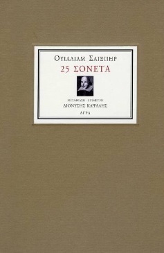 25 σονέτα, , Shakespeare, William, 1564-1616, Άγρα, 1998