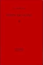 Ελεγεία και σάτιρες, , Καρυωτάκης, Κώστας Γ., 1896-1928, Ιδεόγραμμα, 1998