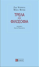 Τρέλα και φιλοσοφία, , Derrida, Jacques, 1930-2004, Ολκός, 2009