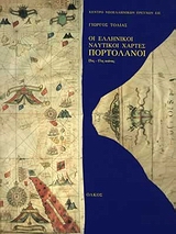 1999, Εθνικό Ίδρυμα Ερευνών. Κέντρο Νεοελληνικών Ερευνών (National Hellenic Research Foundation. Centre for Neohellenic Research), Οι ελληνικοί ναυτικοί χάρτες. Πορτολάνοι 15ος-17ος αιώνας,  Συμβολή στη μεσογειακή χαρτογραφία των νεοτέρων χρόνων, Τόλιας, Γιώργος, Ολκός