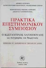 Ο Κωνσταντίνος Χατζόπουλος ως συγγραφέας και θεωρητικός, Πρακτικά επιστημονικό συμποσίου: Αγρίνιο, 14-17 Μαΐου 1993, Δημοτικό θέατρο, , Δωδώνη, 1998