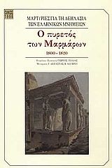 1996, Λούβρου, Βούλα (Louvrou, Voula), Ο πυρετός των μαρμάρων, Μαρτυρίες για τη λεηλασία των ελληνικών μνημείων 1800-1820: Τα Ελγίνεια, ο ναός της Αφαίας στην Αίγινα, ο ναός του Επικουρίου Απόλλωνος στις Βάσσες, η αρπαγή της Αφροδίτης της Μήλου, , Ολκός
