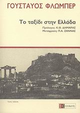 2007, Ζάννας, Παύλος Α., 1929-1989 (Zannas, Pavlos A.), Το ταξίδι στην Ελλάδα, Δεκέμβριος 1850 - Φεβρουάριος 1851, Flaubert, Gustave, 1821-1880, Ολκός