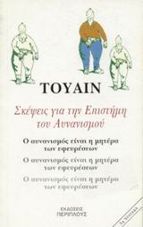 1998, Σκλαβουνάκος, Στάθης (Sklavounakos, Stathis), Σκέψεις για την επιστήμη του αυνανισμού, , Twain, Mark, 1835-1910, Περίπλους