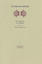 Για την Όλγα Βότση, , Μερακλής, Μιχάλης Γ., 1932-, Ευθύνη, 1998