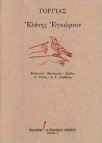 Ελένης εγκώμιον, , Γοργίας, Εκδόσεις του Εικοστού Πρώτου, 1998