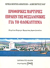 1998, Ναρ, Αλβέρτος, 1947-2005 (Nar, Almpertos), Προφορικές μαρτυρίες Εβραίων της Θεσσαλονίκης για το Ολοκαύτωμα, , Κούνιο - Αμαρίλιο, Έρικα, Παρατηρητής