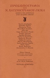 1998,   Συλλογικό έργο (), Προσωπογραφία του Ν. Χατζηκυριάκου - Γκίκα, Κείμενα της διημερίδας στην Ακαδημία Αθηνών, Συλλογικό έργο, Ευθύνη