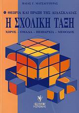 Η σχολική τάξη, Θεωρία και πράξη της διδασκαλίας: Χώρος, ομάδα, πειθαρχία, μέθοδος, Ματσαγγούρας, Ηλίας Γ., Γρηγόρη, 2006