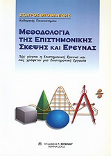 Μεθοδολογία της επιστημονικής σκέψης και έρευνας, Πώς γίνεται η επιστημονική έρευνα και πώς γράφεται μια επιστημονική εργασία, Θεοφανίδης, Σταύρος Μ., Μπένου Γ., 2002