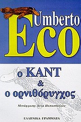 1999, Παπασταύρου, Άννα (Papastavrou, Anna), Ο Καντ και ο ορνιθόρυγχος, , Eco, Umberto, Ελληνικά Γράμματα