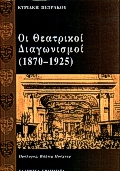 Οι θεατρικοί διαγωνισμοί , 1870-1925, Πετράκου, Κυριακή, Ελληνικά Γράμματα, 1999
