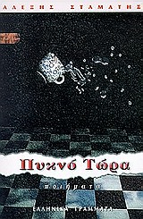 Πυκνό τώρα, Ποίηση, Σταμάτης, Αλέξης, Ελληνικά Γράμματα, 1999