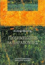 1998, Σηφάκης, Γρηγόρης Μ. (Sifakis, G. M.), Υποσημειώσεις και παραπομπές, , Πολίτης, Αλέξης, Πανεπιστημιακές Εκδόσεις Κρήτης