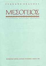Η Μεσόγειος και ο μεσογειακός κόσμος την εποχή του Φιλίππου Β' της Ισπανίας, Γεγονότα, πολιτική, άνθρωποι, Braudel, Fernand, 1902-1985, Μορφωτικό Ίδρυμα Εθνικής Τραπέζης, 1998