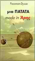 Μια πατάτα made in Αρης