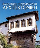 Βαλκανική παραδοσιακή αρχιτεκτονική