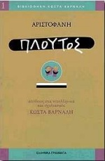 1998, Κώστας  Βάρναλης (), Πλούτος, , Αριστοφάνης, 445-386 π.Χ., Ελληνικά Γράμματα