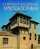 Ελληνική παραδοσιακή αρχιτεκτονική