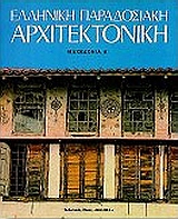 Ελληνική παραδοσιακή αρχιτεκτονική (VII)
