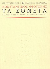 1999, Θεοτόκης, Κωνσταντίνος, 1872-1923 (Theotokis, Konstantinos), Τα σονέτα, , Θεοτόκης, Κωνσταντίνος, 1872-1923, Ωκεανίδα