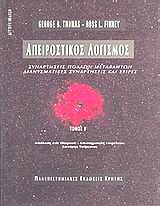 Απειροστικός λογισμός, Συναρτήσεις πολλών μεταβλητών: Διανυσματικές συναρτήσεις και σειρές, Thomas, George B., Πανεπιστημιακές Εκδόσεις Κρήτης, 1997