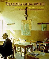 2001, Φραγκούλη, Φωτεινή, 1958-2018 (Fragkouli, Foteini), 39 καφενεία και ένα κουρείο, , Συλλογικό έργο, Πανεπιστημιακές Εκδόσεις Κρήτης
