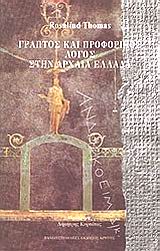 Γραπτός και προφορικός λόγος στην αρχαία Ελλάδα, , Thomas, Rosalind, Πανεπιστημιακές Εκδόσεις Κρήτης, 1997