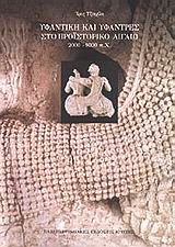 Υφαντική και υφάντρες στο προϊστορικό Αιγαίο, 2000 - 1000 π. Χ., Τζαχίλη, Ίρις, Πανεπιστημιακές Εκδόσεις Κρήτης, 1997